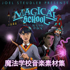 魔法学校音楽素材集