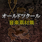 オールドツクール音楽素材集