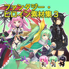 ファンタジー・ヒロイン素材集 3