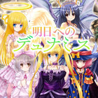 明日へのデュナミス