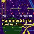 攻撃アニメーション素材集