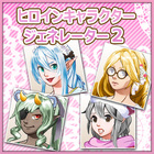 ヒロインキャラクタージェネレーター2