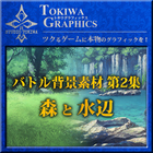 トキワグラフィックス バトル背景素材 第2集. 森/水辺