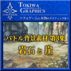 トキワグラフィックス バトル背景素材 第3集. 岩石/崖
