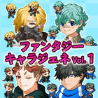 ファンタジーキャラジェネ Vol.1