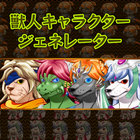 獣人キャラクタージェネレーター