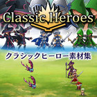 クラシックヒーロー素材集