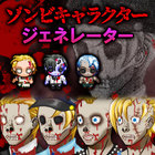 ゾンビキャラクタージェネレーター