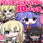 ファンタジー・キャラクター SDパック