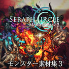 Seraph Circle:モンスター素材集3