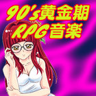90’s黄金期RPG音楽