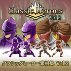 クラシックヒーロー素材集 Vol 2