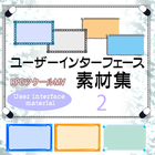 ユーザーインターフェース素材集2