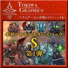 トキワグラフィックス ギガントモンスターズパック S 第1弾