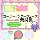 ユーザーインターフェース素材集 6