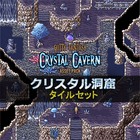 クリスタル洞窟タイルセット