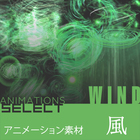 アニメーション素材 - 風