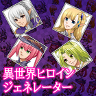 異世界ヒロインジェネレーター