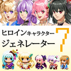 ヒロインキャラクタージェネレーター7