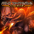 RE-D ファイナルバトルBGM素材集