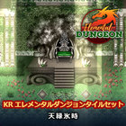 KR エレメンタルダンジョンタイルセット天緑氷時