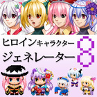 ヒロインキャラクタージェネレーター8