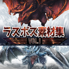 ラスボス素材集 Vol.1