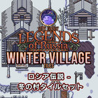 ロシア伝説 - 冬の村タイルセット