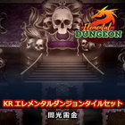 KR エレメンタルダンジョンタイルセット闇光雷金