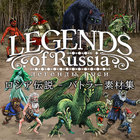 ロシア伝説 - バトラー素材集