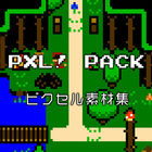 ピクセル素材集