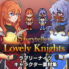 ラブリーナイツキャラクター素材集