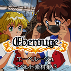 エーベルージュ イベント素材集3