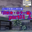 みにくる背景CG素材集 - 旧校舎ホラー編 part01 A