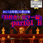 みにくる背景CG素材集 - 旧校舎ホラー編 part01 B