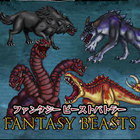 ファンタジービーストバトラー