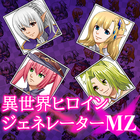 異世界ヒロインジェネレーターMZ