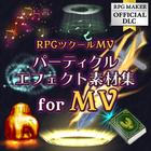 パーティクルエフェクト素材集 for MV