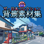 ザ日本コレクション - 背景素材集