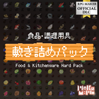 食品調理用具敷き詰めパック