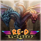 RE-D ミュージックパック