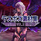 ラスボス素材集 Vol.2