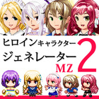 ヒロインキャラクタージェネレーター2 MZ
