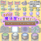 うごく魔法屋さん素材セット