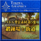 トキワグラフィックス バトル背景素材 第5集. 鍛錬場/街道
