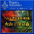 トキワグラフィックス バトル背景素材 第6集. 火山/深い森