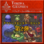 トキワグラフィックス クラシックモンスターズパック 第2弾