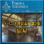 トキワグラフィックス イベント背景素材 第2集. 宿屋