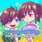RPGツクール初夏セール