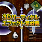 3Dパーティクルエフェクト素材集